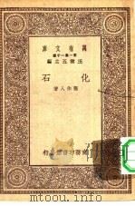 万有文库第一集一千种化石（ PDF版）