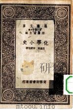 万有文库第一集一千种化学小史（1929 PDF版）