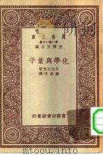万有文库第一集一千种化学与量子（ PDF版）
