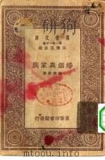 万有文库第一集一千种婚姻与家族 1931 PDF电子版封面 王云五主编陶希圣著