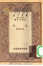 万有文库第一集一千种火山（ PDF版）
