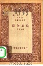 万有文库第一集一千种简便算法（1933 PDF版）