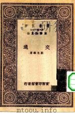 万有文库第一集一千种交通 1931 PDF电子版封面 王云五主编刘光华著