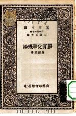 胶质化学概论（1930 PDF版）