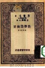 万有文库第一集一千种教学法概要（1931 PDF版）