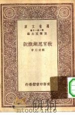 教育思潮概说（1930 PDF版）
