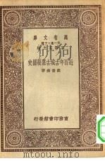 万有文库第一集一千种近百年古城古墓发掘史（1930年04月第1版 PDF版）
