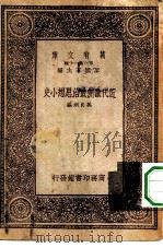 近代欧洲政治思想小史（1933 PDF版）