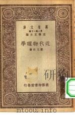 万有文库第一集一千种近代物理学（1930 PDF版）