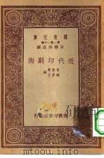 万有文库第一集一千种近代印刷术（ PDF版）