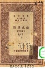 万有文库第一集一千种进化浅说（1931 PDF版）