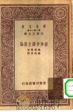 经济帝国主义论（1931 PDF版）