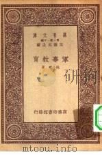 万有文库第一集一千种军事教育（1933 PDF版）