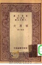 万有文库第一集一千种军用犬 1933 PDF电子版封面 王云五主编范晓六编
