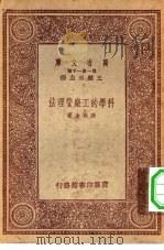 万有文库第一集一千种科学的工厂管理学 1933 PDF电子版封面 王云五主编张廷金著