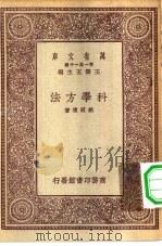 万有文库第一集一千种科学方法（1931 PDF版）