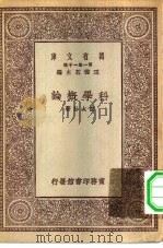 万有文库第一集一千种科学概论（1929 PDF版）