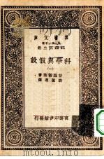 万有文库第一集一千种科学与假设  1（ PDF版）
