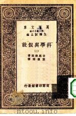 万有文库第一集一千种科学与假设二册（1930 PDF版）