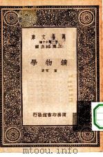 万有文库第一集一千种矿物学（1933 PDF版）