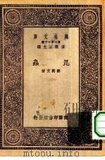 万有文库第一集一千种昆虫 1931 PDF电子版封面 王云五主编邹树文著