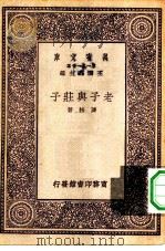 万有文库第一集一千种老子与庄子   1931  PDF电子版封面    王云五主编陈柱著 