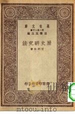 万有文库第一集一千种历史研究法（1930 PDF版）