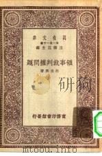 万有文库第一集一千种领事裁判权问题（1930 PDF版）
