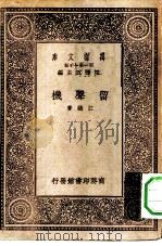 万有文库第一集一千种留声机（1930 PDF版）