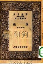 万有文库第一集一千种卢梭 1930 PDF电子版封面 王云五主编范寿康著