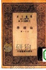 万有文库第一集一千种论理学（1933 PDF版）