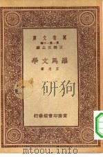万有文库第一集一千种罗马文学（1933 PDF版）