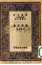 万有文库第一集一千种马哥孛罗（1931 PDF版）