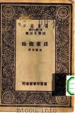 万有文库第一集一千种煤业概论 1929 PDF电子版封面 王云五主编王宠佑著