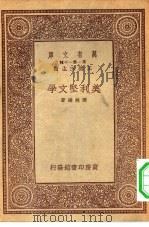 万有文库第一集一千种美利坚文学（1933 PDF版）
