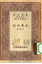 万有文库第一集一千种美学浅说（1933 PDF版）