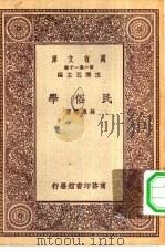 万有文库第一集一千种民俗学（1931 PDF版）