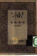 万有文库第一集一千种民众教育（1933 PDF版）