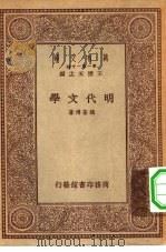 万有文库第一集一千种明代文学（1933 PDF版）