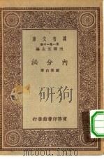 万有文库第一集一千种内分泌（1930 PDF版）