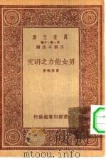 万有文库第一集一千种男女能力之研究（ PDF版）