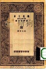 万有文库第一集一千种脑（1930 PDF版）