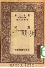 万有文库第一集一千种农垦（ PDF版）