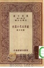 万有文库第一集一千种欧美近代小说史（ PDF版）