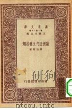 万有文库第一集一千种欧洲近代文艺思潮（1931 PDF版）