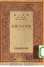 欧洲近代戏剧（1933 PDF版）