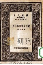 万有文库第一集一千种欧洲文艺复与小史（1930 PDF版）