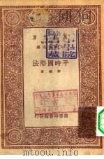 万有文库第一集一千种平时国际法（1933 PDF版）