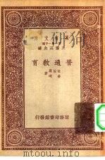 万有文库第一集一千种普通教育（1933 PDF版）