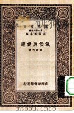 万有文库第一集一千种气候与健康 1929 PDF电子版封面 王云五主编顾寿白著